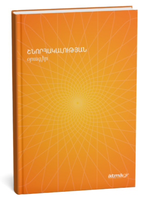 Շնորհակալության օրգաիր - գազարագույն