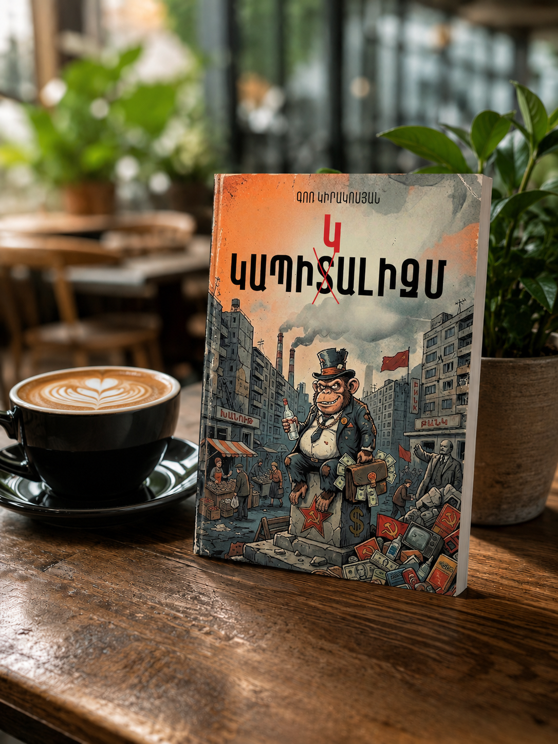 Կապիկալիզմ