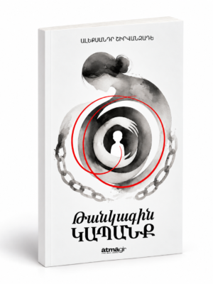 Թանկագին կապանք - Ալեքսանդր Շիրվանզադե