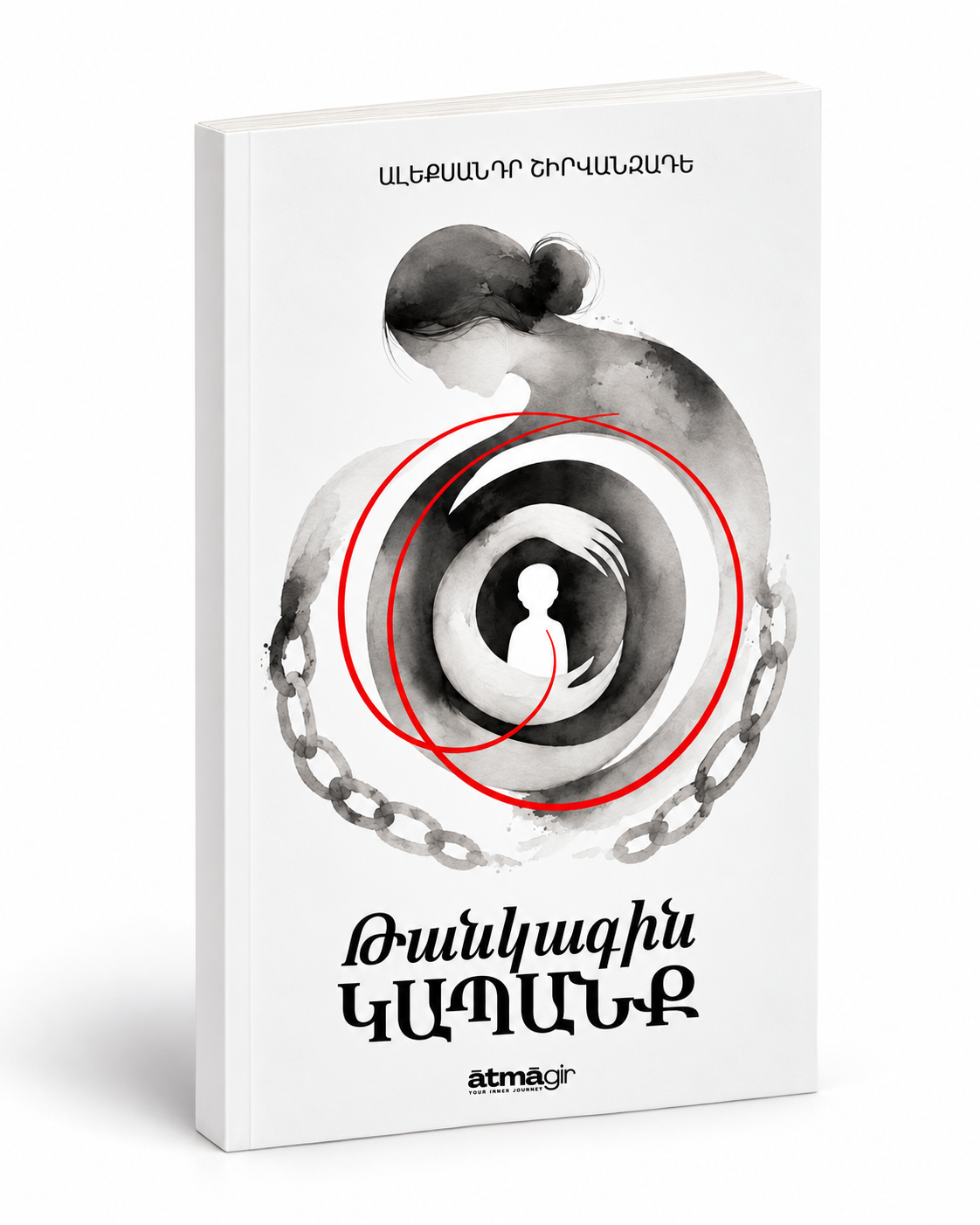 Թանկագին կապանք - Ալեքսանդր Շիրվանզադե